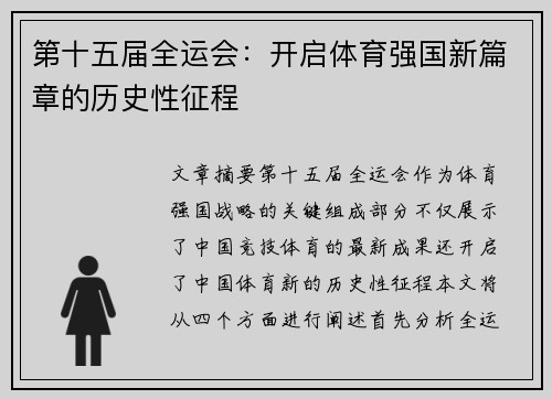 第十五届全运会：开启体育强国新篇章的历史性征程