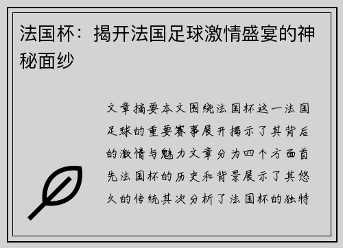 法国杯：揭开法国足球激情盛宴的神秘面纱