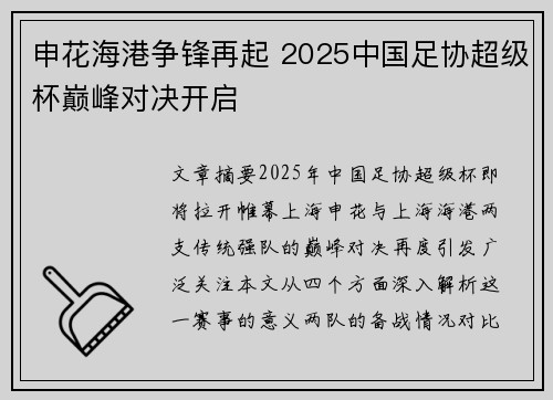 申花海港争锋再起 2025中国足协超级杯巅峰对决开启
