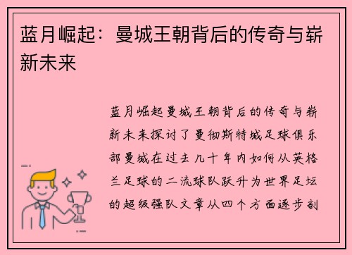 蓝月崛起：曼城王朝背后的传奇与崭新未来