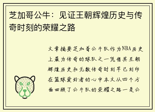 芝加哥公牛：见证王朝辉煌历史与传奇时刻的荣耀之路