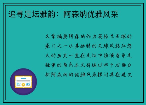 追寻足坛雅韵：阿森纳优雅风采