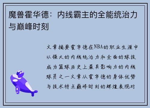 魔兽霍华德：内线霸主的全能统治力与巅峰时刻