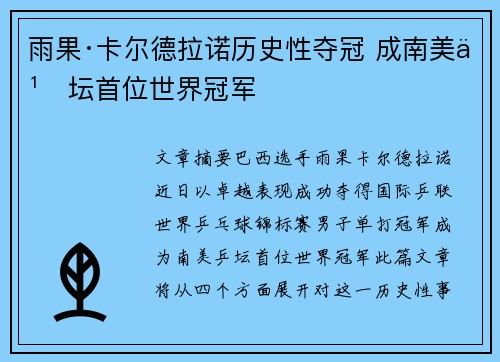 雨果·卡尔德拉诺历史性夺冠 成南美乒坛首位世界冠军