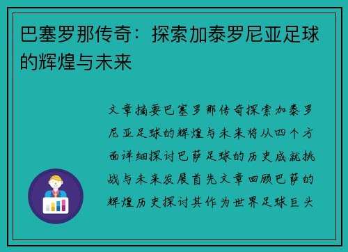 巴塞罗那传奇：探索加泰罗尼亚足球的辉煌与未来