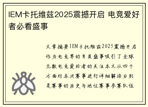 IEM卡托维兹2025震撼开启 电竞爱好者必看盛事