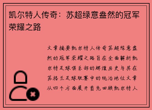 凯尔特人传奇：苏超绿意盎然的冠军荣耀之路