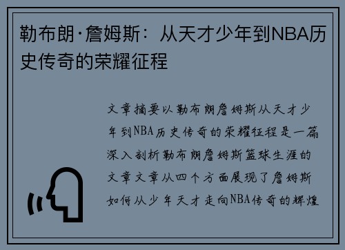勒布朗·詹姆斯：从天才少年到NBA历史传奇的荣耀征程