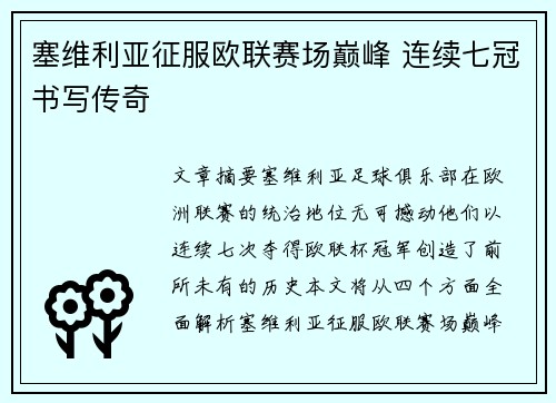 塞维利亚征服欧联赛场巅峰 连续七冠书写传奇