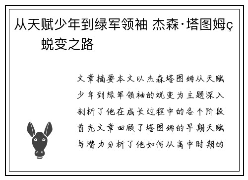 从天赋少年到绿军领袖 杰森·塔图姆的蜕变之路