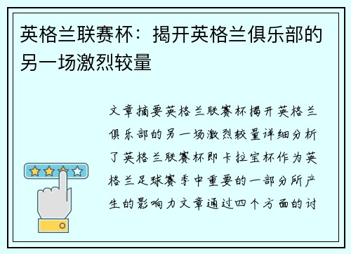英格兰联赛杯：揭开英格兰俱乐部的另一场激烈较量