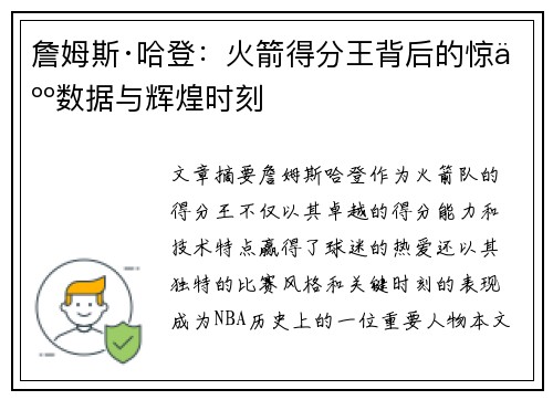詹姆斯·哈登：火箭得分王背后的惊人数据与辉煌时刻