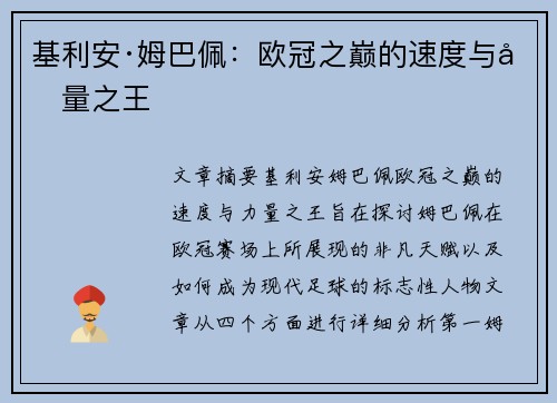 基利安·姆巴佩：欧冠之巅的速度与力量之王