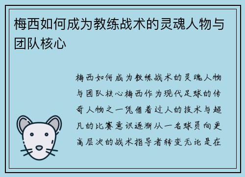 梅西如何成为教练战术的灵魂人物与团队核心