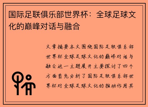 国际足联俱乐部世界杯：全球足球文化的巅峰对话与融合