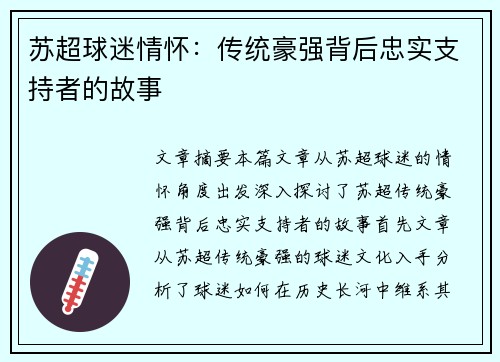 苏超球迷情怀：传统豪强背后忠实支持者的故事