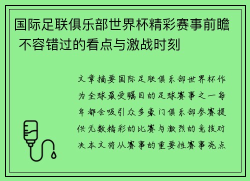 国际足联俱乐部世界杯精彩赛事前瞻 不容错过的看点与激战时刻