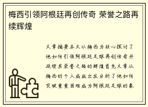 梅西引领阿根廷再创传奇 荣誉之路再续辉煌