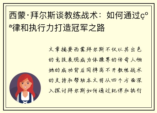 西蒙·拜尔斯谈教练战术：如何通过纪律和执行力打造冠军之路