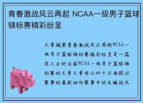 青春激战风云再起 NCAA一级男子篮球锦标赛精彩纷呈