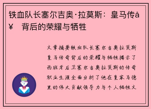 铁血队长塞尔吉奥·拉莫斯：皇马传奇背后的荣耀与牺牲