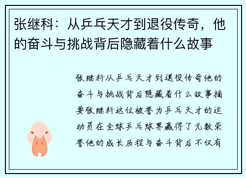 张继科：从乒乓天才到退役传奇，他的奋斗与挑战背后隐藏着什么故事