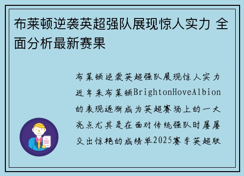 布莱顿逆袭英超强队展现惊人实力 全面分析最新赛果