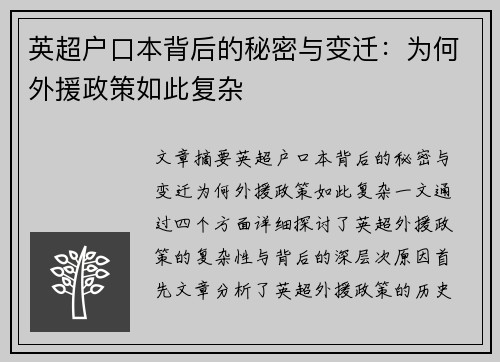 英超户口本背后的秘密与变迁：为何外援政策如此复杂