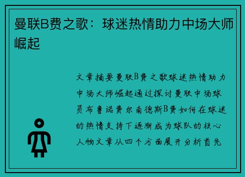 曼联B费之歌：球迷热情助力中场大师崛起