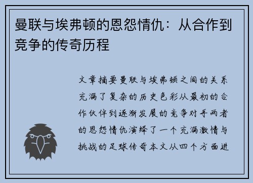曼联与埃弗顿的恩怨情仇：从合作到竞争的传奇历程