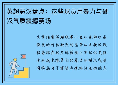 英超恶汉盘点：这些球员用暴力与硬汉气质震撼赛场