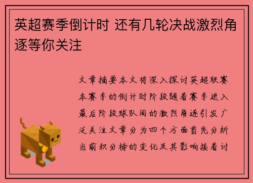 英超赛季倒计时 还有几轮决战激烈角逐等你关注
