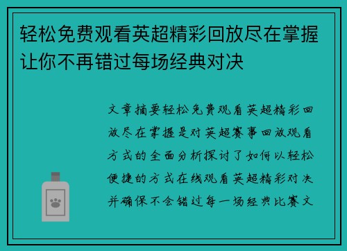 轻松免费观看英超精彩回放尽在掌握让你不再错过每场经典对决