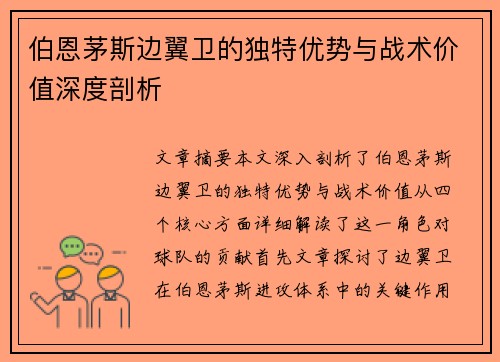 伯恩茅斯边翼卫的独特优势与战术价值深度剖析