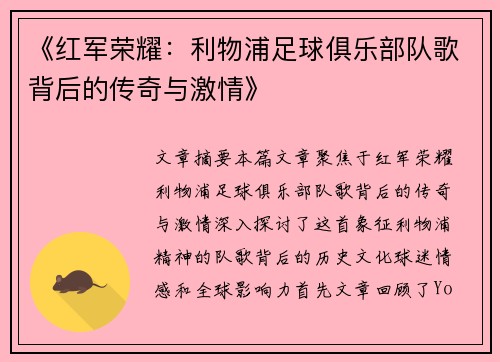 《红军荣耀：利物浦足球俱乐部队歌背后的传奇与激情》
