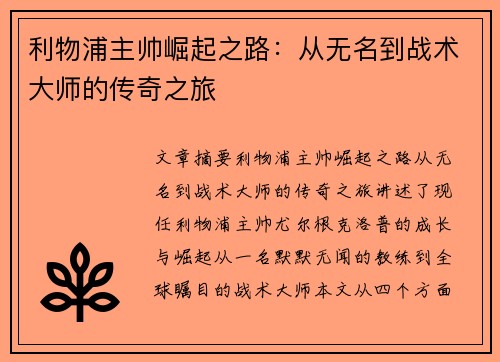 利物浦主帅崛起之路：从无名到战术大师的传奇之旅
