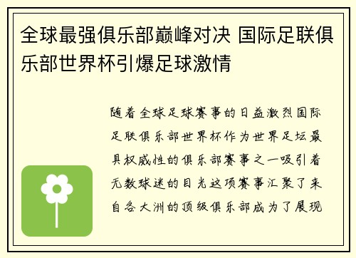 全球最强俱乐部巅峰对决 国际足联俱乐部世界杯引爆足球激情
