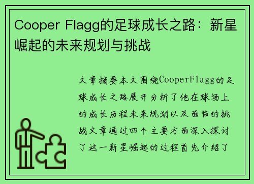 Cooper Flagg的足球成长之路：新星崛起的未来规划与挑战