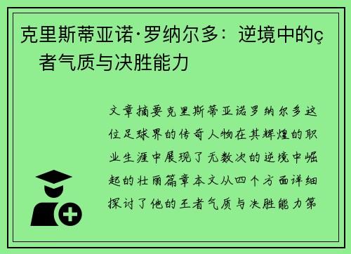 克里斯蒂亚诺·罗纳尔多：逆境中的王者气质与决胜能力