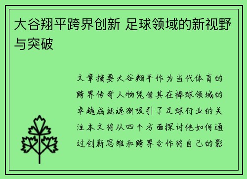 大谷翔平跨界创新 足球领域的新视野与突破