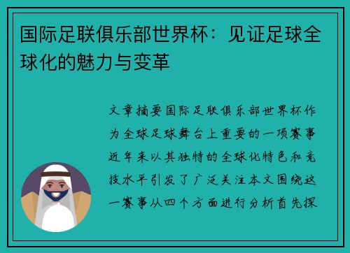 国际足联俱乐部世界杯：见证足球全球化的魅力与变革