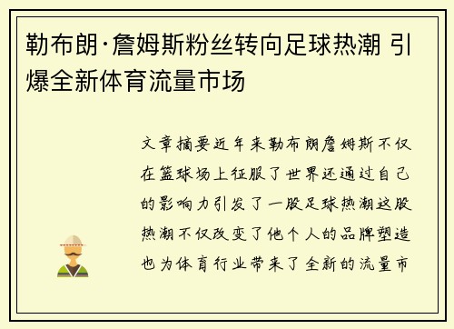勒布朗·詹姆斯粉丝转向足球热潮 引爆全新体育流量市场