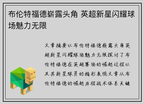 布伦特福德崭露头角 英超新星闪耀球场魅力无限
