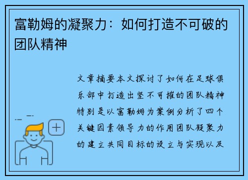 富勒姆的凝聚力：如何打造不可破的团队精神