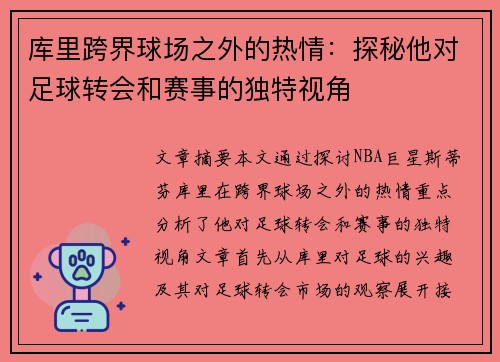 库里跨界球场之外的热情：探秘他对足球转会和赛事的独特视角