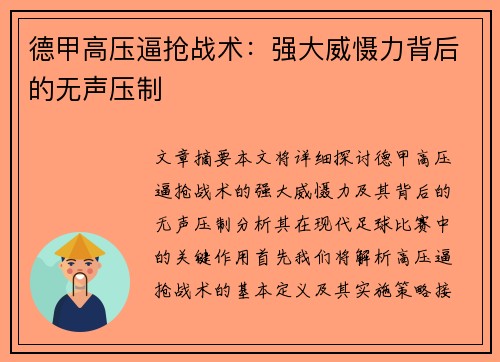 德甲高压逼抢战术：强大威慑力背后的无声压制