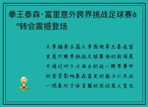 拳王泰森·富里意外跨界挑战足球赛场转会震撼登场