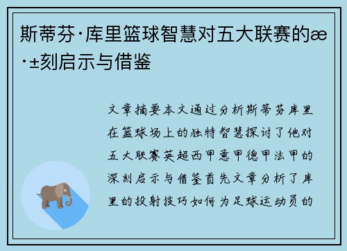 斯蒂芬·库里篮球智慧对五大联赛的深刻启示与借鉴
