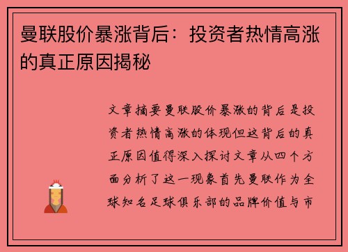 曼联股价暴涨背后：投资者热情高涨的真正原因揭秘