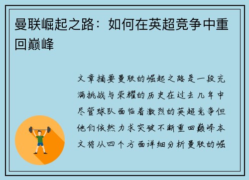 曼联崛起之路：如何在英超竞争中重回巅峰